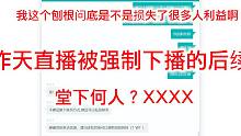 昨天直播被强制下播，客服回答瞬间让我震惊