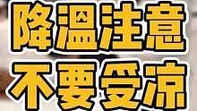 降温注意，不要受凉哦#圆肩驼背 #脖子酸痛 #翼状肩胛 #长短脚 #肋骨外翻