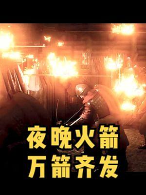  萬箭齊發(fā)，騎砍2火箭讓你想到什么？#騎馬與砍殺2  #單機游戲#STEAM游戲  