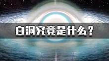 “白洞”是什么？它和黑洞有没有关系，看完你就知道了！