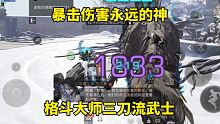明日之后：暴击伤害永远的神，格斗大师三刀流武士