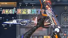 AK47黑鲨上线时间待定，源猎神下个版本可能无法觉醒！