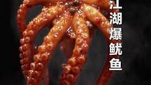 传说中的#江湖爆鱿鱼 ，香辣鲜美到欲罢不能！#跟着抖音学做菜   