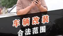 车辆改装合法范围！#一起在星图聊汽车 #上抖音看新车 