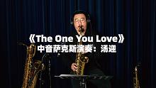 【萨克斯】《The One You Love》回味经典，中音萨克斯特别演奏