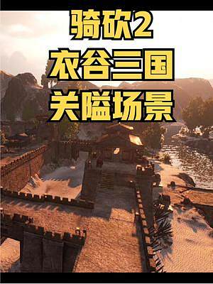 心心念的三國關(guān)隘場景開發(fā)進(jìn)度來啦！ #騎馬與砍殺2 #單機(jī)游戲 #steam游戲