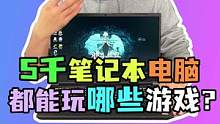 一台五千的入门游戏笔记本电脑，爵对能满足你玩各种大型3A！#电脑 #电脑配置  #游戏笔记本  #d