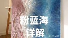 粉蓝海详解#肌理画 