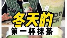 今年过冬全靠这一抹绿色➕紫色了！#抹茶奶茶#奶茶推荐  