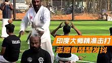 双节棍劈椰子！印度武术大师精准击打，志愿者头顶椰子瑟瑟发抖