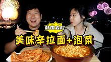 在首尔屋顶和女朋友一起吃着拉面泡菜，欣赏烟花庆典，舒适又惬意！