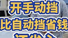 开手动挡比自动挡省钱还省心 #新手司机 #手动挡 #汽车知识