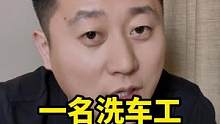 洗车工一月5-6万，洗车才几千块钱，应该咋干呢？#汽车后市场 #洗车店 #汽车美容 