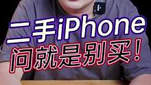 二手iPhone水太深，我怕你掉进去出不来！#玩转数码 #数码科技#钛客计划   