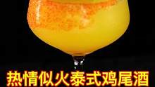 热情似火泰式鸡尾酒：芒果玛格丽特