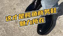 这才是鳄鱼商务鞋魅力所在#鳄珍 