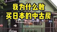 我为什么敢买日本的中古房#日本房产 #日本生活  