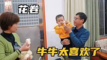 小成做了一锅花卷，给爸爸妈妈送点过去，牛牛看到被馋哭了