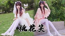 这首歌熟悉吗！你的软萌白丝小女友❤️桃花笑【竖屏】