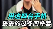 快艾特你身边爱你的人给你准备#入冬四件套 有了这4件套，暖手宝电暖气都不用了！#钛客计划