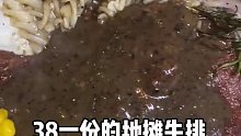 38一份的地摊牛排，你觉得怎么样？
