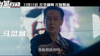 掃黑行動(dòng) 預(yù)告