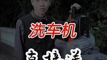 点赞越多,洗车机送的就越多,今晚禮品送不停!#洗车机 #汽车好物 #薅羊毛 #双11好物节 #气质这