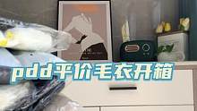 #保暖又好看 #秋冬穿搭 #毛衣 #拼多多每天都是双十一 #双十一对不起我选pdd
毛衣开箱