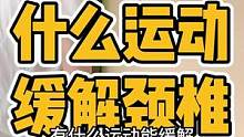 什么运动可以缓解颈椎️#肩颈酸痛 #颈椎 #圆肩驼背 #富贵包 #体态纠正