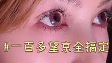 上下睫毛一起接的羊毛，望京这地儿太宝藏了！#玩乐变美计划 #让我们一起变美 #网红睫毛 #人气美甲美