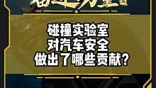 碰撞实验室为汽车安全做出了哪些贡献？#有一种奋进叫中国汽车