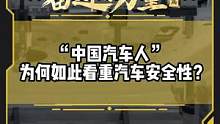 “中国汽车人”为何如此看重汽车安全性？#有一种奋进叫中国汽车