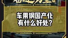 车用钢国产化有什么好处？#有一种奋进叫中国汽车