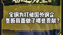 宝钢为打破国外钢企垄断局面做了哪些贡献？#有一种奋进叫中国汽车