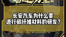 长安汽车为什么要进行碳纤维材料的研发？#有一种奋进叫中国汽车