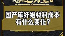国产碳纤维材料成本有什么变化？#有一种奋进叫中国汽车