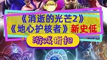 #消逝的光芒2 庆祝剧情DLC推出，全版本新史低，还有#地心护核者 也在新史低#steam游戏
