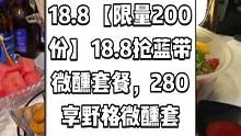 繁音酒吧抖音来了，现团购价18.8【限量200份】抢蓝带微醺套餐，280享野格微醺套餐。带上朋友一起