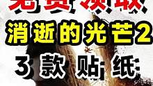 steam答题免费领取消逝的光芒2贴纸 #消逝的光芒2 #steam游戏 #单机游戏