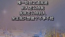 余生我只想做个，不争不抢，不爱不恨，简简单单的人！人生感悟 人生百味自己体会 正能量语录_0