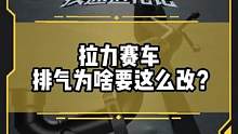 拉力赛车，排气为啥要这么改？#改装日记 #疾速进化论第二季