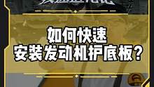 如何快速安装发动机护底板？#改装日记 #疾速进化论第二季