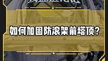 如何加固防滚架前塔顶？#改装日记 #疾速进化论第二季