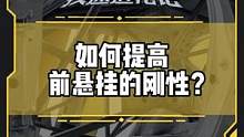 如何提高前悬挂的刚性？#改装日记#疾速进化论第二季