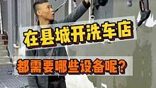 在县城开洗车店都需要那些设备呢？