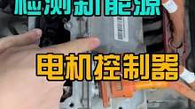 我不允许我的粉丝，还不会检测新能源汽车的电机控制器。#八点半汽修学院