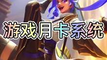 联盟手游将首次加入月卡系统，分为典藏月卡和臻藏月卡！#英雄联盟手游 #lol手游暗夜破晓 #lol手