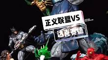 超人他们的正义联盟围攻的是灭霸？#潮玩 #模型 #男人的玩具 #DC #动漫