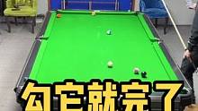 #台球教学 #台球是一种生活 #一杆清台 勾它就完了！