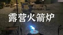 露营玩个火箭炉#户外 #露营报告 #野营 